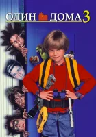 Один дома 3 смотреть онлайн (1997) бесплатно в HD