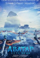 Аватар: Путь воды смотреть онлайн (2022) бесплатно в HD