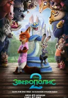 Зверополис 2 смотреть онлайн (2025) бесплатно в HD