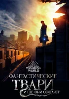 Фантастические твари и где они обитают смотреть онлайн (2016) бесплатно в HD