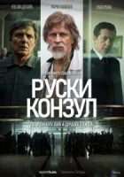 Русский консул смотреть онлайн (2024) бесплатно в HD