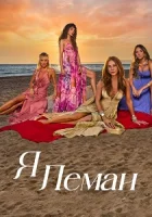 Я Леман смотреть онлайн сериал 1 сезон бесплатно в HD
