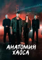 Анатомия хаоса смотреть онлайн сериал 1 сезон бесплатно в HD