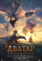 Фильм Аватар 3: Пламя и пепел смотреть онлайн (2025) бесплатно в HD