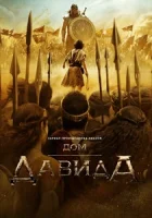 Дом Давида смотреть онлайн сериал 1-3 сезон бесплатно в HD