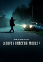 Флорентийский монстр смотреть онлайн сериал 1 сезон бесплатно в HD