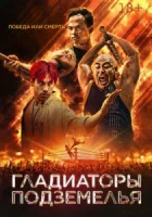 Гладиаторы подземелья смотреть онлайн (2025) бесплатно в HD