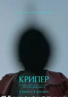 Крипер смотреть онлайн (2025) бесплатно в HD