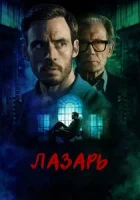 Лазарь смотреть онлайн сериал 1 сезон бесплатно в HD