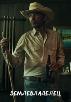 Землевладелец смотреть онлайн сериал 1-2 сезон бесплатно в HD