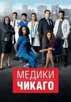 Медики Чикаго смотреть онлайн сериал 1-11 сезон бесплатно в HD