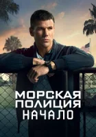 Морская полиция: Начало смотреть онлайн сериал 1-2 сезон бесплатно в HD