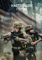 Настоящий герой смотреть онлайн (2025) бесплатно в HD