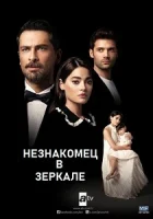 Незнакомец в зеркале смотреть онлайн сериал 1 сезон бесплатно в HD