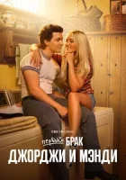 Первый брак Джорджи и Мэнди смотреть онлайн сериал 1-2 сезон бесплатно в HD