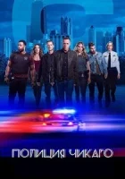 Полиция Чикаго смотреть онлайн сериал 1-13 сезон бесплатно в HD