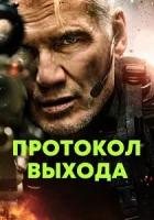 Протокол выхода смотреть онлайн (2025) бесплатно в HD