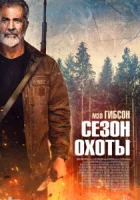 Сезон охоты смотреть онлайн (2025) бесплатно в HD