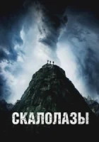 Скалолазы смотреть онлайн (2025) бесплатно в HD