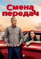 Смена передач смотреть онлайн сериал 1-2 сезон бесплатно в HD