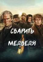 Сварить медведя смотреть онлайн сериал 1 сезон бесплатно в HD