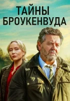 Тайны Броукенвуда смотреть онлайн сериал 1-10 сезон бесплатно в HD