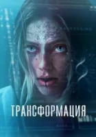 Трансформация смотреть онлайн (2024) бесплатно в HD