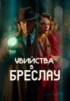 Убийства в Бреслау смотреть онлайн сериал 1 сезон бесплатно в HD