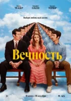 Вечность смотреть онлайн (2025) бесплатно в HD