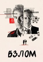 Взлом смотреть онлайн сериал 1 сезон бесплатно в HD