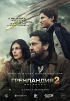 Гренландия 2: Миграция смотреть онлайн (2026) бесплатно в HD