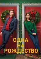 Одна на рождество смотреть онлайн (2025) бесплатно в HD