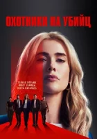 Охотники на убийц смотреть онлайн сериал 1-2 сезон бесплатно в HD