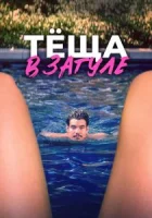 Тёща в загуле смотреть онлайн (2023) бесплатно в HD