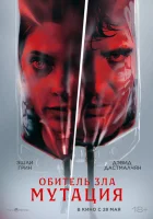 Мутация смотреть онлайн (2026) бесплатно в HD