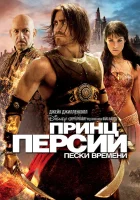 Принц Персии: Пески времени смотреть онлайн (2010) бесплатно в HD