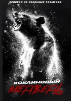 Кокаиновый медведь смотреть онлайн (2023) бесплатно в HD