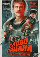 Слово пацана. Кровь на асфальте смотреть онлайн сериал 1 сезон бесплатно в HD