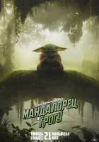Мандалорец и Грогу смотреть онлайн (2026) бесплатно в HD