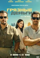 Грязные деньги смотреть онлайн (2026) бесплатно в HD