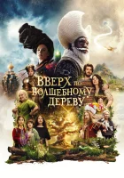 Вверх по волшебному дереву смотреть онлайн (2026) бесплатно в HD