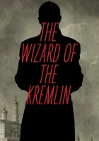 Кремлевский волшебник смотреть онлайн (2025) бесплатно в HD