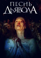 Песнь дьявола смотреть онлайн (2016) бесплатно в HD