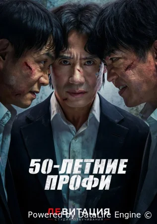 50-летние профи смотреть онлайн сериал 1 сезон бесплатно в HD