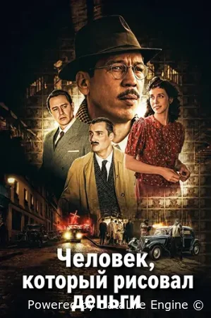 Человек, который рисовал деньги смотреть онлайн (2025) бесплатно в HD