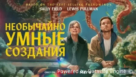 Необычайно умные создания смотреть онлайн (2026) бесплатно в HD