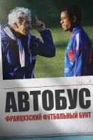 Автобус: Французский футбольный бунт смотреть онлайн (2026) бесплатно в HD
