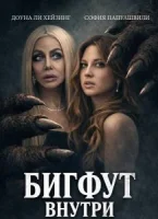 Бигфут внутри смотреть онлайн (2026) бесплатно в HD