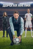 Дорогая Англия смотреть онлайн сериал 1 сезон бесплатно в HD