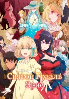  Святой Грааль Эрис смотреть онлайн аниме сериал 1 сезон бесплатно в HD
